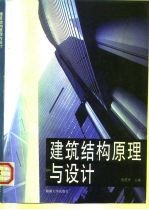 建筑结构原理与设计