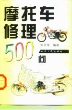 摩托车修理500问