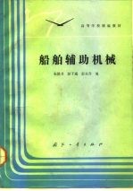 船舶辅助机械