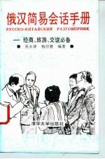 俄汉简易会话手册 经商、旅游、交谊必备