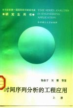 时间序列分析的工程应用 上