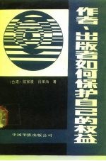 作者、出版者如何保护自己的权益