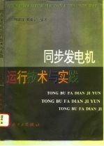 同步发电机运行技术与实践