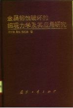 金属韧性破坏的细观力学及其应用研究