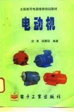 电动机 修订本