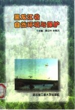 黑龙江省自然环境与保护