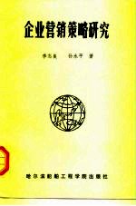 企业营销策略研究