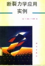 断裂力学应用实例