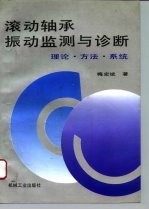 滚动轴承振动监测与诊断 理论·方法·系统