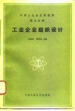 中国工业企业管理学 第9分册 工业企业组织设计
