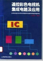 遥控彩色电视机集成电路及应用