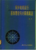 同步电机运行基本理论与计算机算法