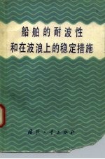 船舶的耐波性和在波浪上的稳定措施