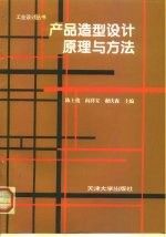 产品造型设计原理与方法
