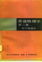 普通物理学 第3卷 近代物理学