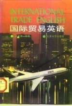 国际贸易英语 修订版