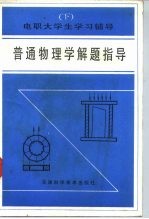 普通物理学解题指导 下