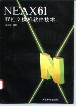 NEAX61程控交换机软件技术