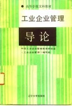 工业企业管理 导论 修订版