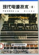 现代电源技术 1