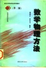 数学物理方法 第2版
