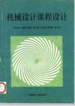 机械设计课程设计