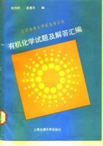美国加州大学伯克莱分校有机化学试题及解答汇编