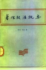著作权法概要
