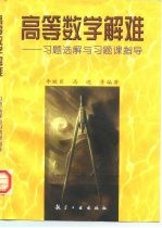 高等数学解难 习题选解与习题课指导
