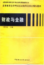 高等教育自学考试应试指导及综合模拟题库 财政与金融