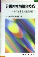 分裂外推与组合技巧 并行解多维问题的新技术