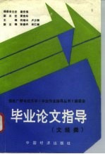 毕业论文指导 文、经类