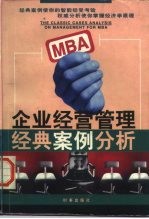 MBA企业经营管理经典案例分析