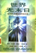 世界无末日 经济学、环境与可持续发展