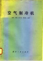空气制冷机