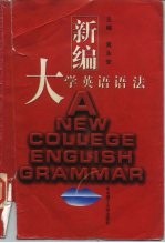 新编大学英语语法