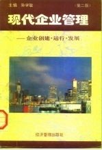 现代企业管理 企业创建·运行·发展 第2版