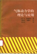 气体动力学的理论与应用