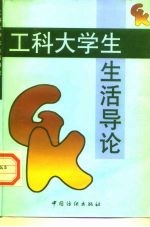 工科大学生生活导论