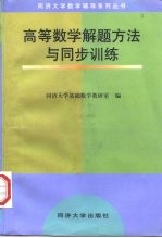 高等数学解题方法与同步训练