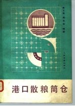 港口散粮筒仓
