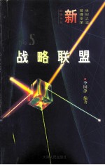 战略联盟 为竞争而合作 靠合作去竞争