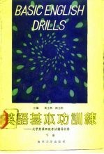 英语基本功训练 下 大学英语四级考试辅导材料