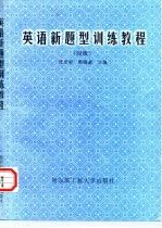 英语新题型训练教程 四级