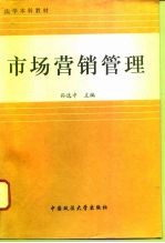 市场营销管理