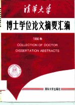 清华大学博士学位论文摘要汇编 1990