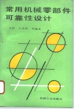 常用机械零部件可靠性设计