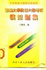 新编大学英语六级考试模拟题集