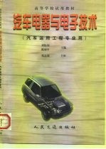 汽车电器与电子技术
