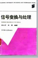 信号变换与处理